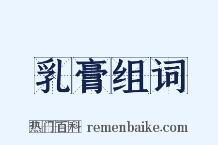 乳膏组词是什么意思的图片